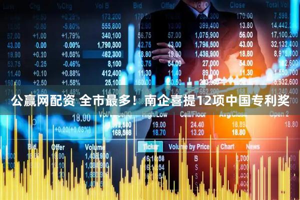 公赢网配资 全市最多！南企喜提12项中国专利奖