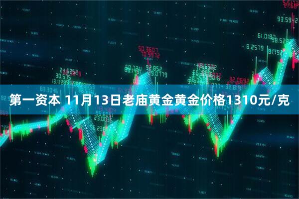 第一资本 11月13日老庙黄金黄金价格1310元/克