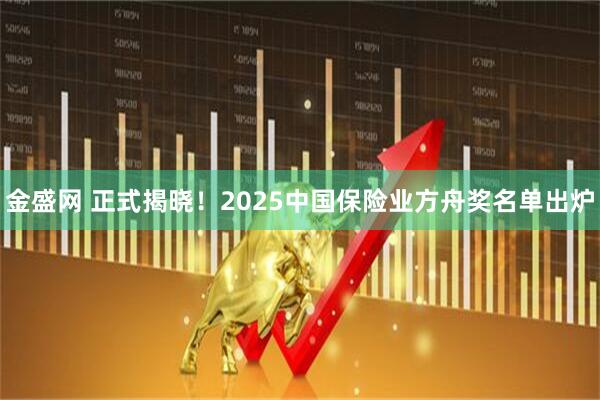 金盛网 正式揭晓！2025中国保险业方舟奖名单出炉